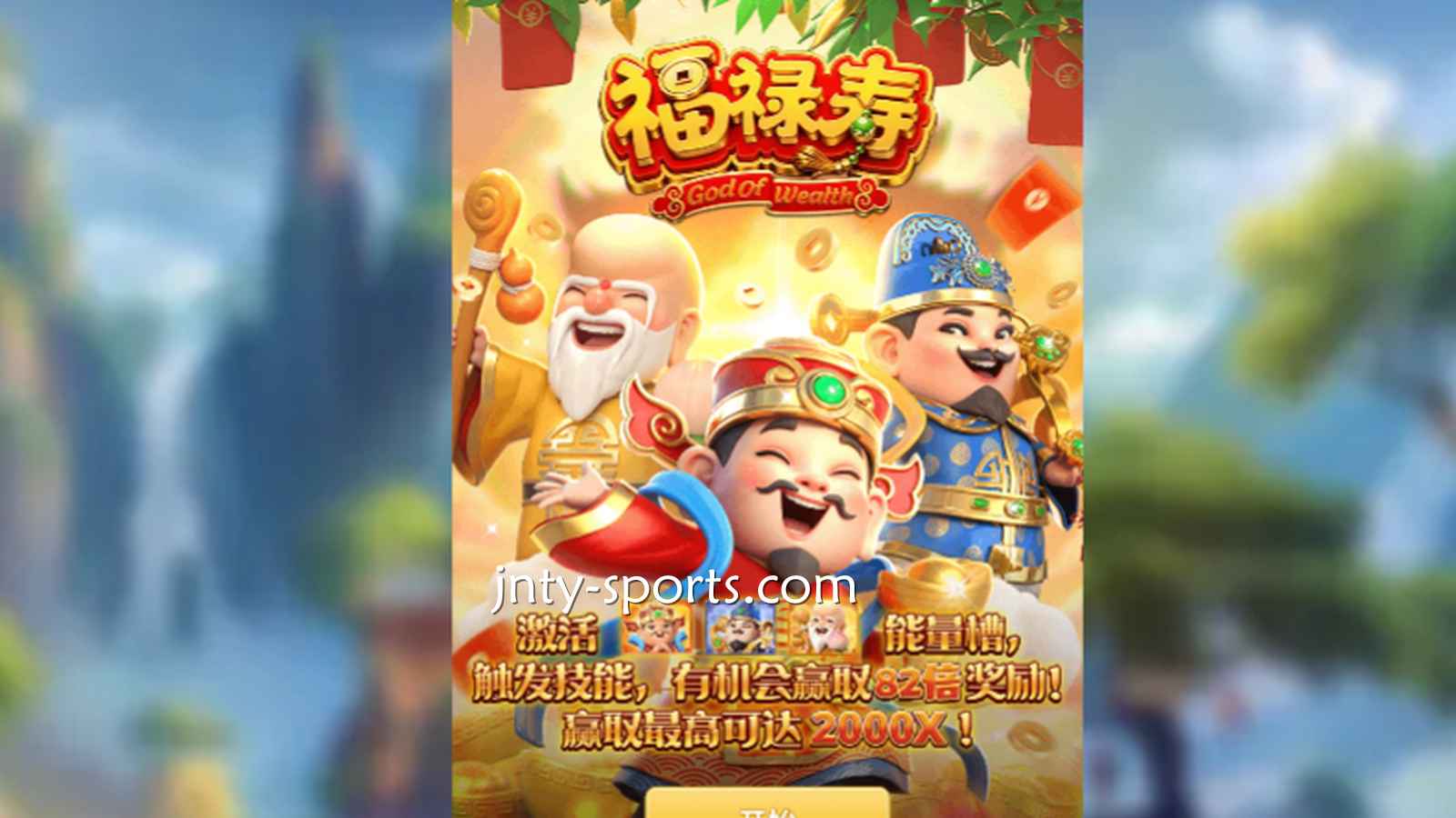 想见识象征吉祥与长寿的神祇，就到黄金体育《福禄寿》游戏