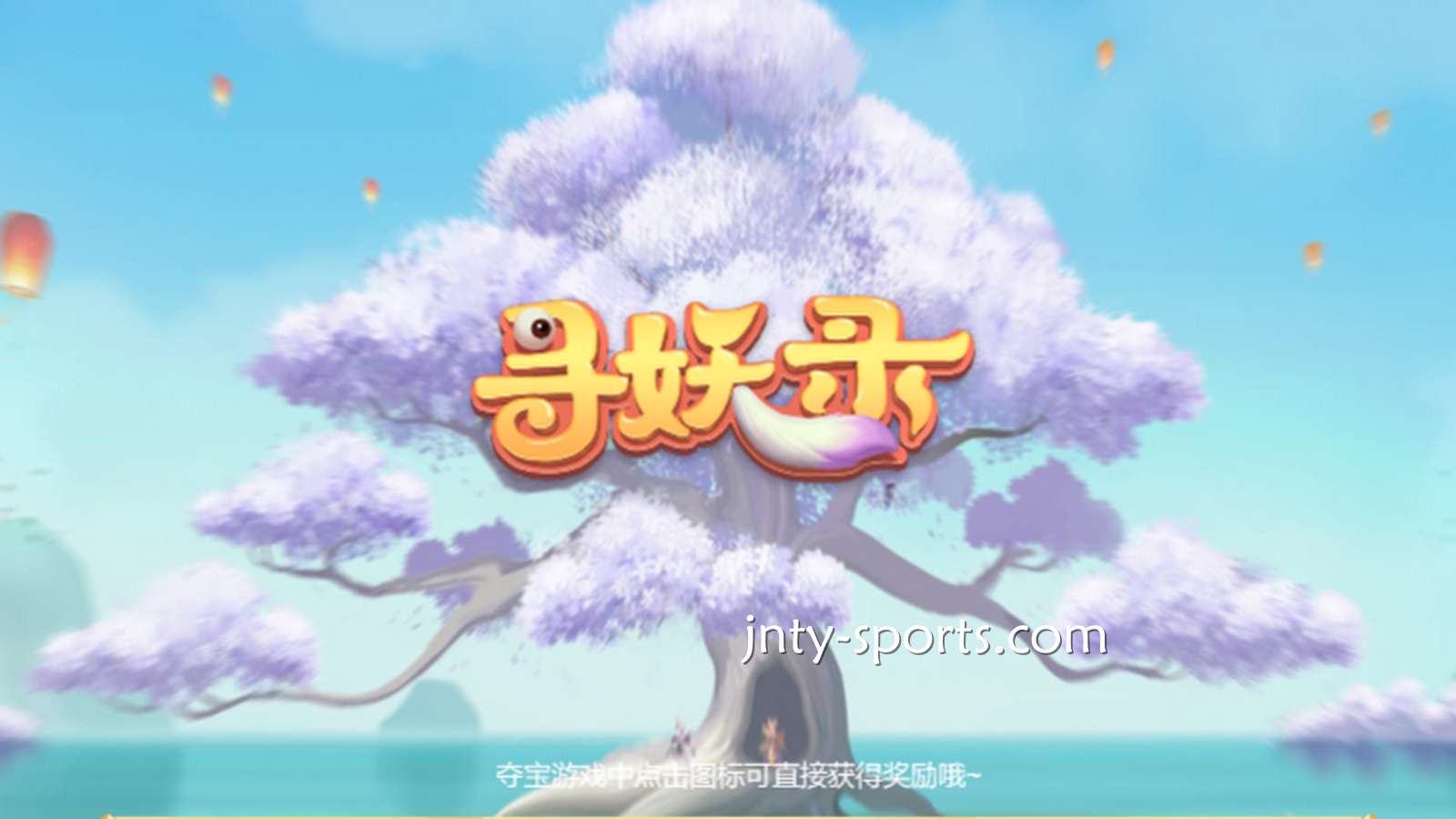 在黄金电子《寻妖录》游戏中寻找妖怪，大额奖金带回家