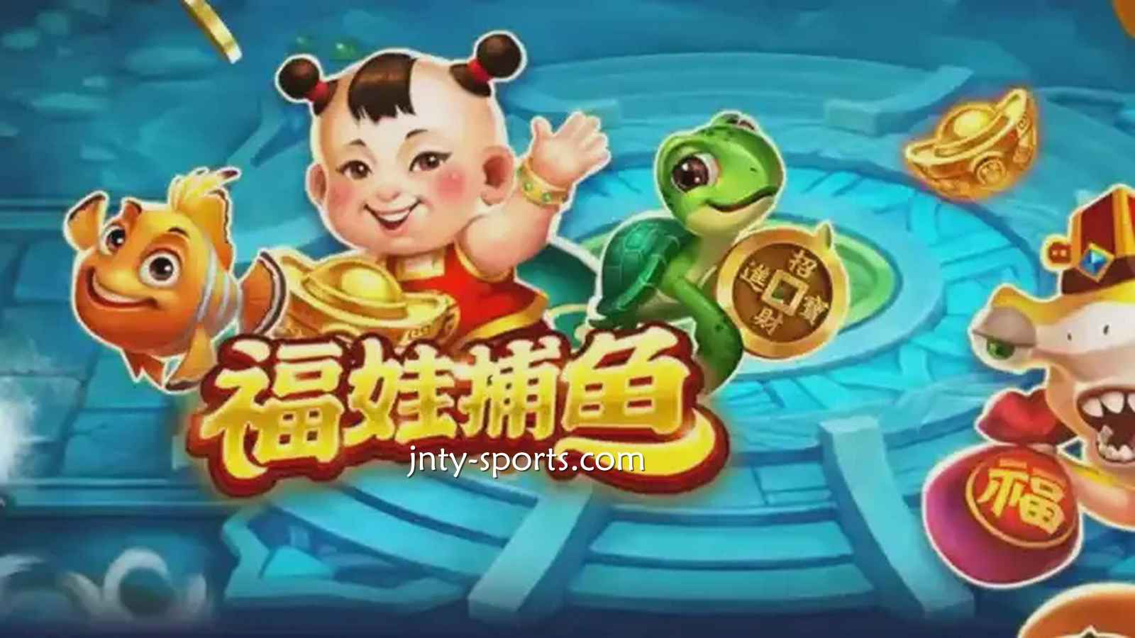 在黄金体育投注《福娃捕鱼》游戏，轻松抱回高额彩金