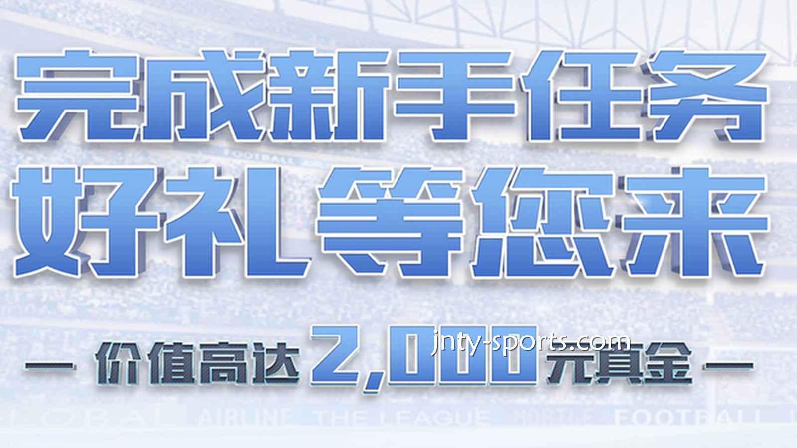 快速下载黄金体育APP，完成新手任务领好礼