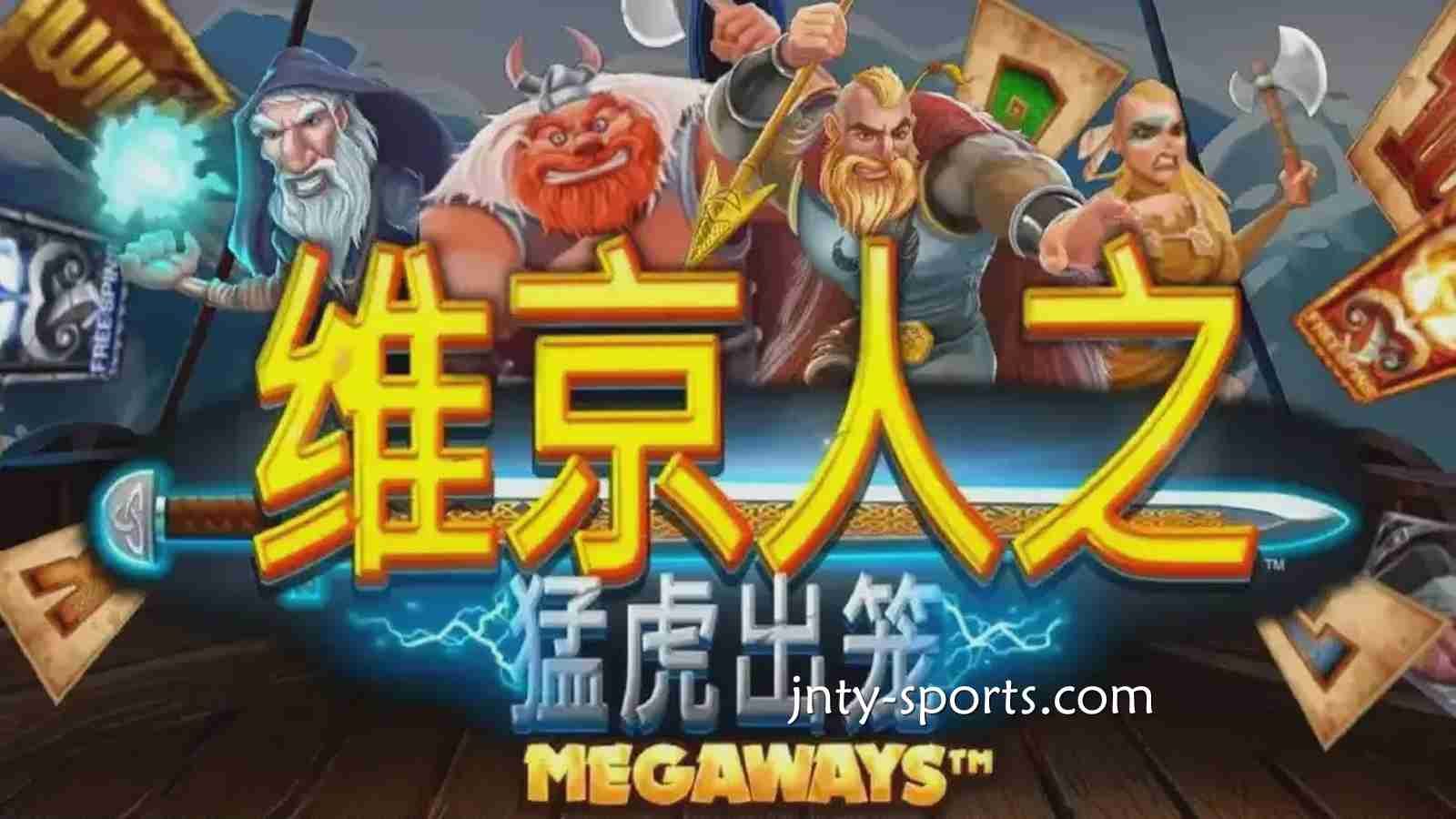 《维京人之猛虎出笼》游戏RTP高达96.5%，黄金体育玩家绝对值得一试